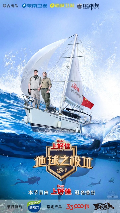 地球之极·侣行 第三季的海报-正式海报