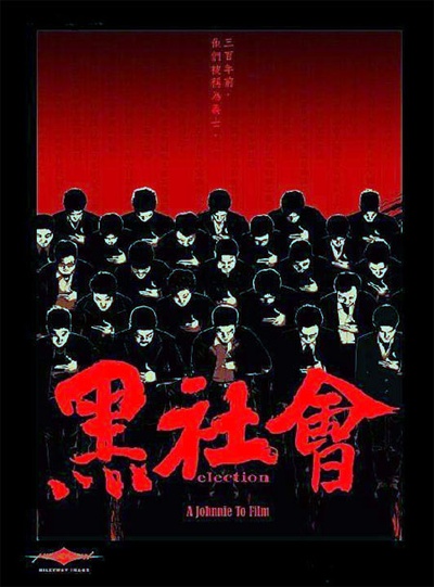 黑社会的海报-预告海报