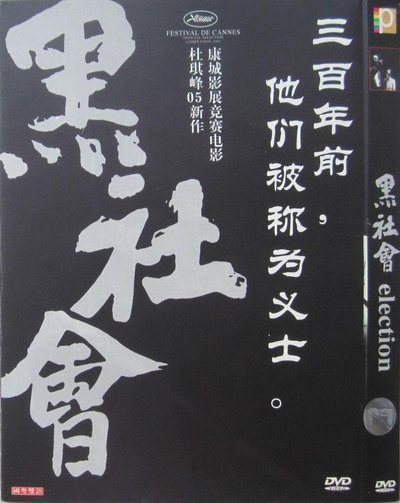 黑社会的海报-正式海报