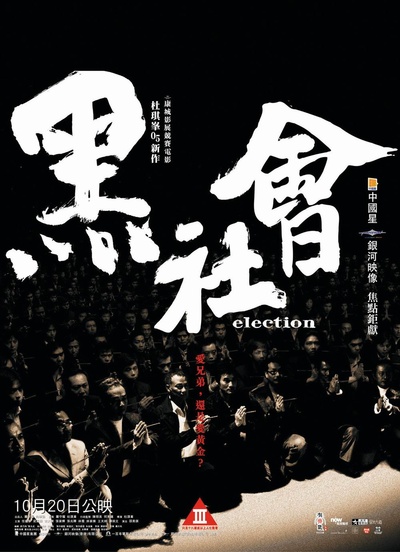 黑社会的海报-正式海报