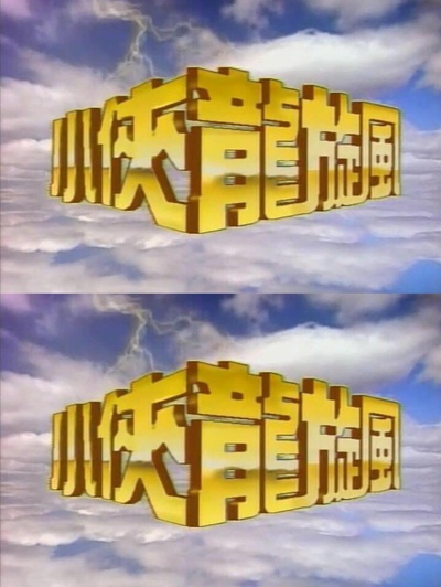小侠龙旋风的海报-正式海报