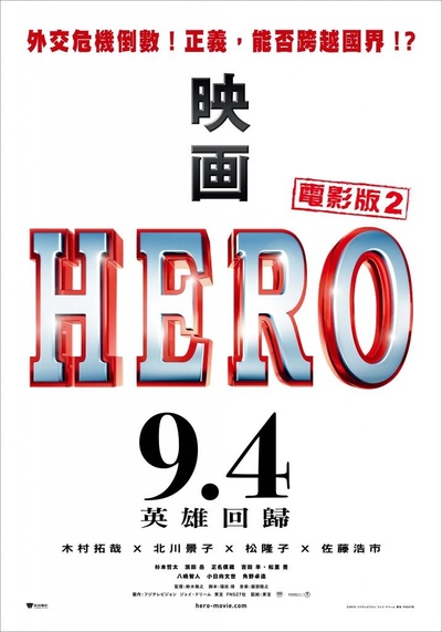 律政英雄 新电影版的海报-预告海报 中国台湾