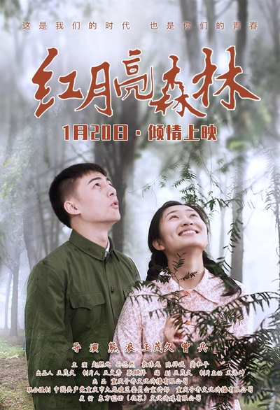 红月亮森林的海报-正式海报