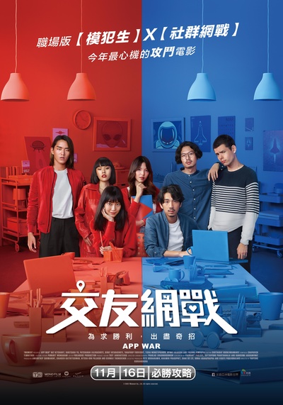 交友网战的海报-正式海报 中国台湾