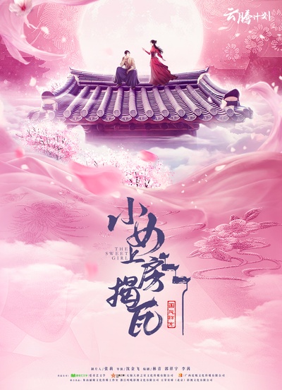 小女上房揭瓦的海报-预告海报