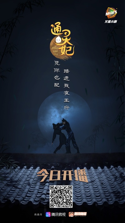 通灵妃的海报-正式海报 中国大陆
