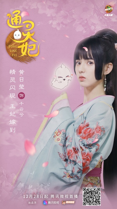 通灵妃的海报-角色海报 中国大陆