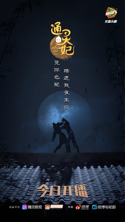 通灵妃的海报-其他海报