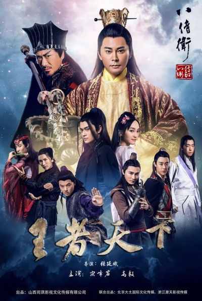 八侍卫之王者天下的海报-正式海报