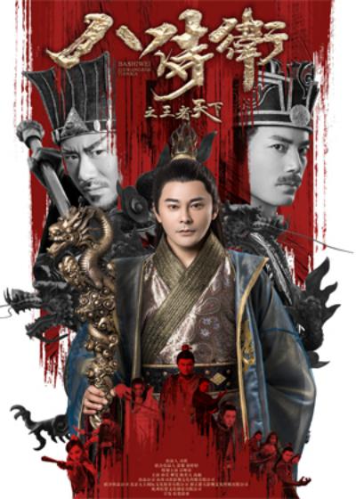 八侍卫之王者天下的海报-正式海报