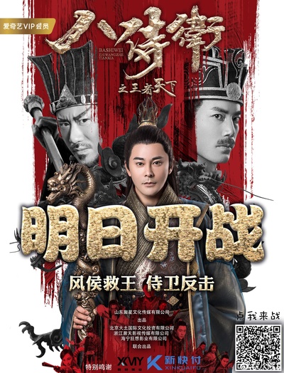 八侍卫之王者天下的海报-正式海报