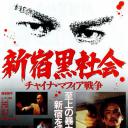 新宿黑社会