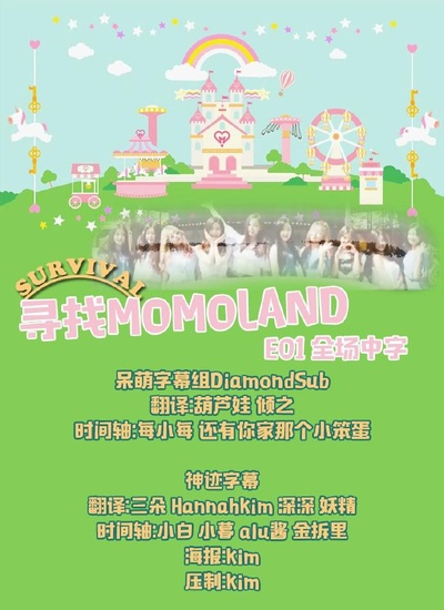 寻找MOMOLAND的海报-正式海报