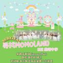 寻找MOMOLAND