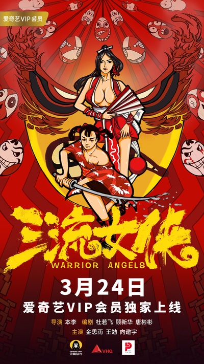 女侠不知火舞的海报-正式海报 中国大陆