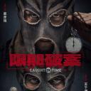 除暴(限期破案)