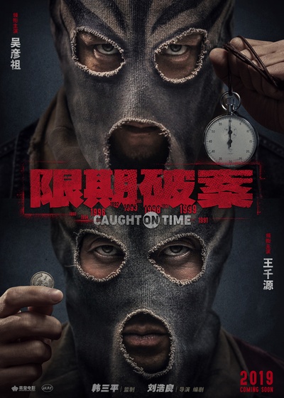 除暴的海报-预告海报 中国大陆