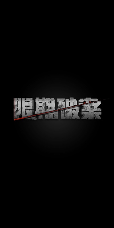 除暴的海报-预告海报 中国大陆