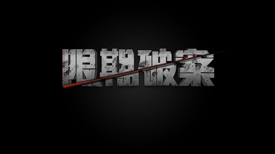 除暴的海报-预告海报 中国大陆