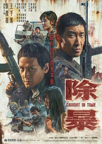 除暴的海报-正式海报 中国香港