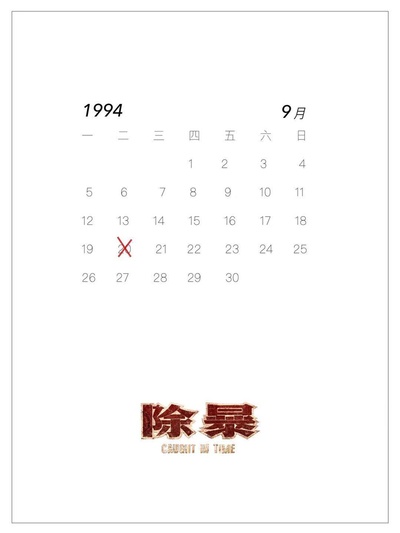 除暴的海报-预告海报 中国大陆