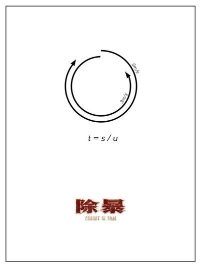 除暴的海报-预告海报 中国大陆