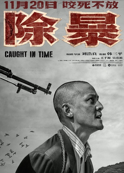 除暴的海报-正式海报 中国大陆