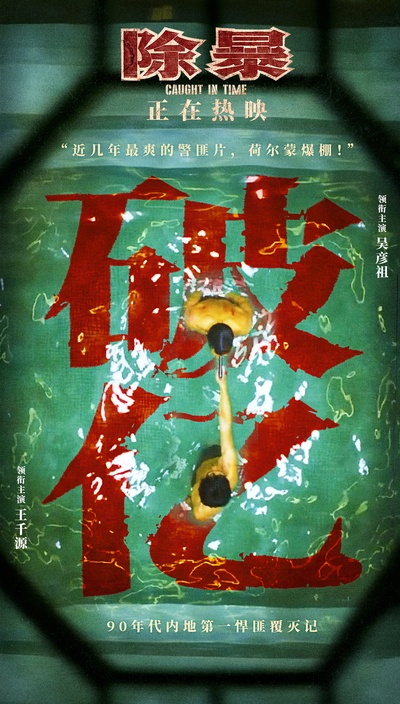 除暴的海报-其他海报