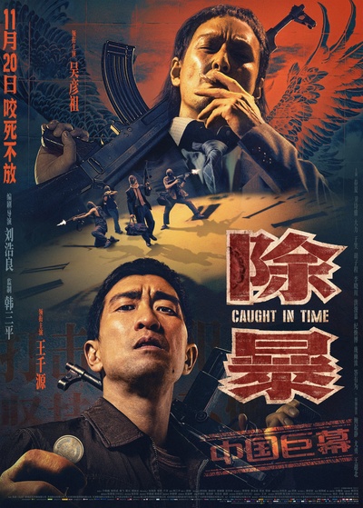 除暴的海报-正式海报 中国大陆
