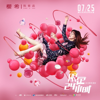 限定24小时的海报-角色海报