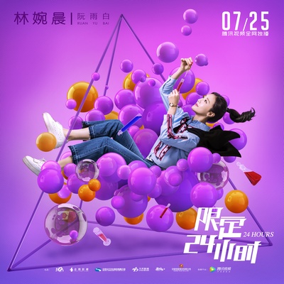 限定24小时的海报-角色海报
