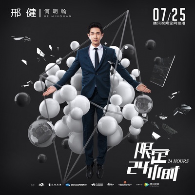 限定24小时的海报-角色海报