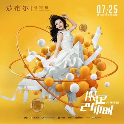 限定24小时的海报-角色海报