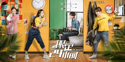 限定24小时的海报-正式海报
