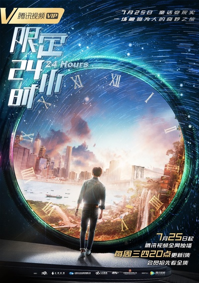限定24小时的海报-正式海报