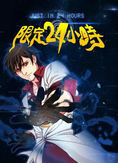 限定24小时的海报-正式海报