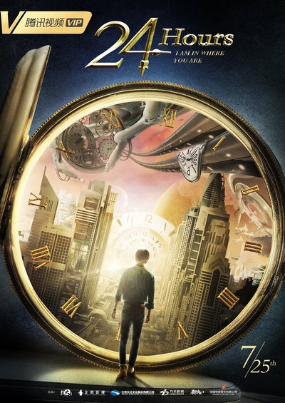 限定24小时的海报-预告海报