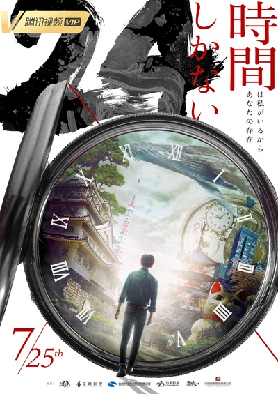 限定24小时的海报-预告海报