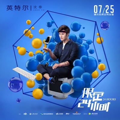 限定24小时的海报-角色海报