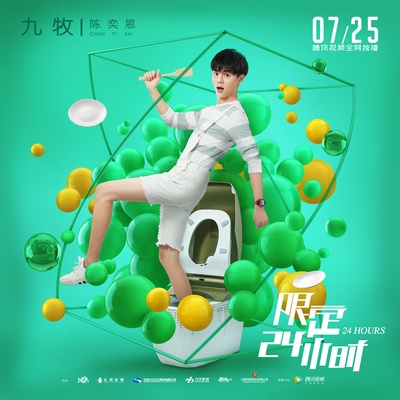 限定24小时的海报-角色海报