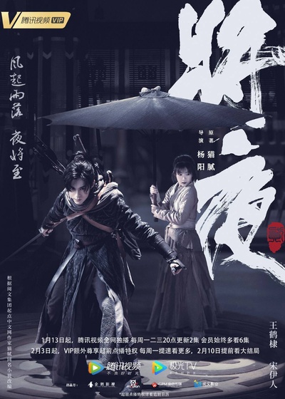 将夜2的海报-预告海报 中国大陆