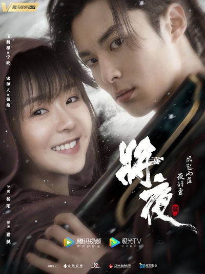 将夜2的海报-正式海报 中国大陆