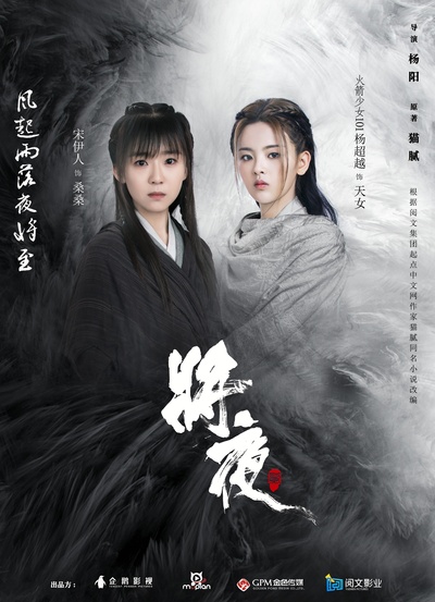 将夜2的海报-角色海报 中国大陆