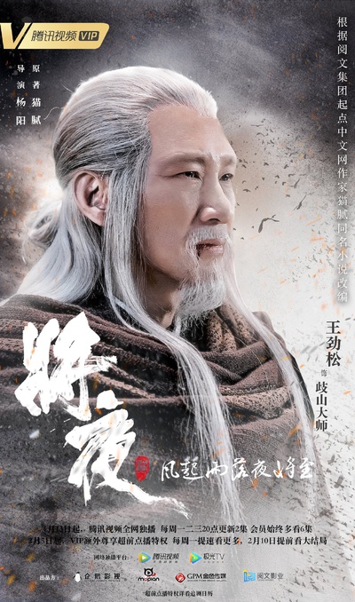 将夜2的海报-角色海报 中国大陆