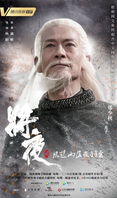 将夜2的海报-角色海报 中国大陆