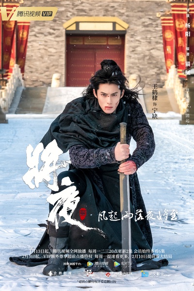 将夜2的海报-角色海报 中国大陆