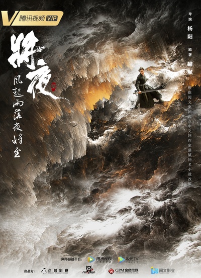 将夜2的海报-正式海报 中国大陆