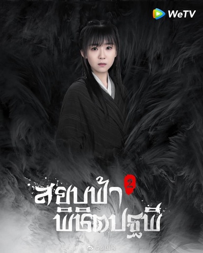 将夜2的海报-其他海报 泰国