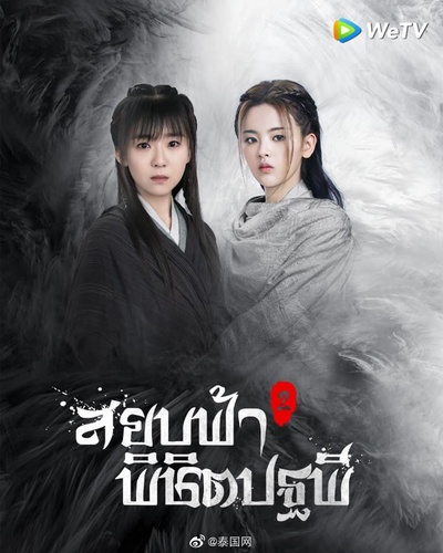 将夜2的海报-其他海报 泰国