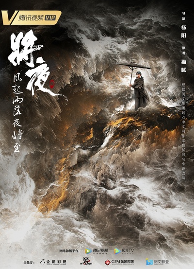 将夜2的海报-正式海报 中国大陆